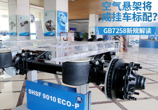 GB7258新規(guī)規(guī)定掛車必須安裝空氣懸架 GB7258新規(guī)規(guī)定掛車必須安裝空氣懸架